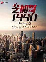 芝加哥1990结局是什么