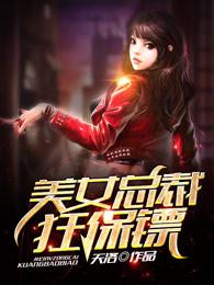 美女总裁狂保镖江林