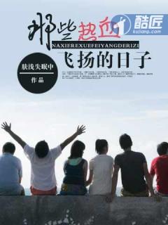 那些热血飞扬的日子在线观看