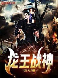 龙王战神统帅奶爸