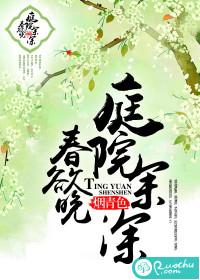庭院深深春欲晚免费读