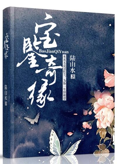梦幻古今之宝鉴奇缘