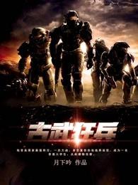 古武狂兵2月下吟